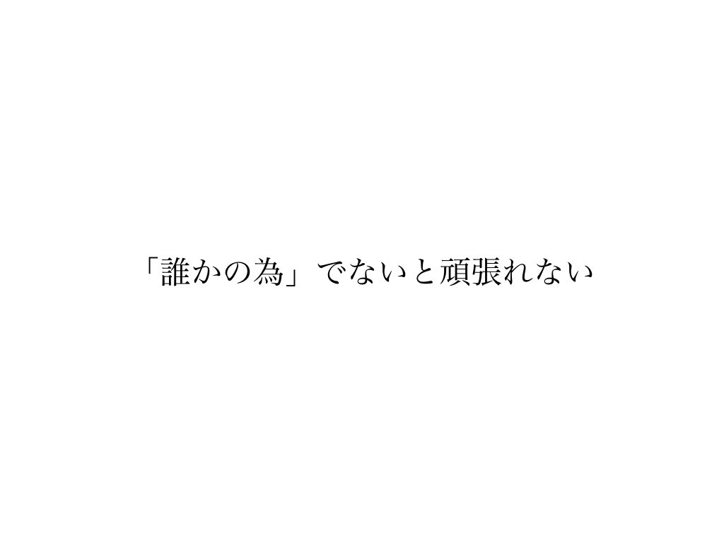 自分の為 には頑張れない 10日間の無気力人間期間を終えて今思うこと けんいち不動産